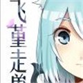 飞堇走兽