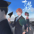 飞越青空