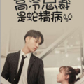 高冷总裁是蛇精病
