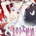 101次抢婚