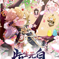 《此生无白》同人漫画