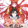 一世成仙