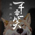 一千零一笑