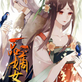 一品嫡女