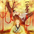 一念花开成佛