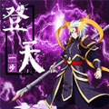 一步登天