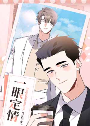 一眼定情