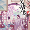 一笑动君心