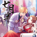 七月半（彩色版）