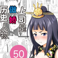 上司是傲娇历史人物