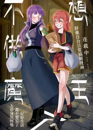 不想做魔王了