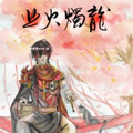 业火烛龙