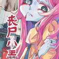 丧尸小弄