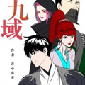 九域