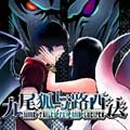 九尾狐与路西法