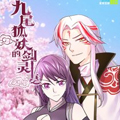 九尾狐妖的剑灵妻