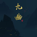 九幽