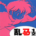 乱马12