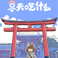 京天吃什么