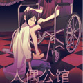 人偶公馆