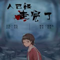 人已经走完了