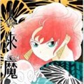 人来魔往