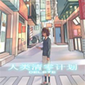 人类清零计划
