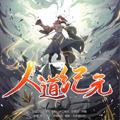 人道纪元