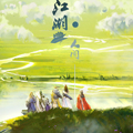 人间江湖