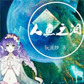 人鱼之泪漫画