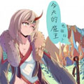今天的魔王想做好人