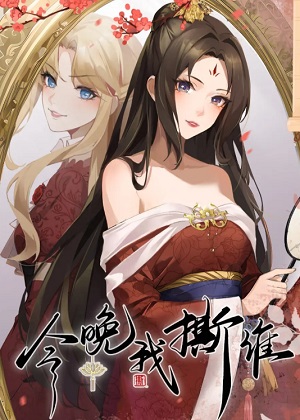 今晚我撕谁