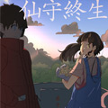 仙守终生