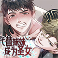 代替妹妹成为圣女