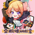 企鹅娘的日常