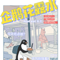 企鹅花露水