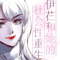 伊芢和她的社会性重生