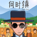 何时镇