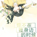 你不在我身边的时候