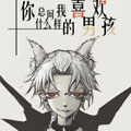 你总问我喜欢什么男孩