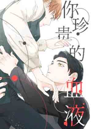 你珍惜的血液