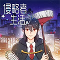 侵略者生活
