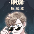 偶像捕鼠器