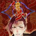 僵界