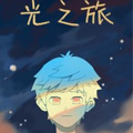 光之旅