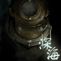 克苏鲁画廊《深海》