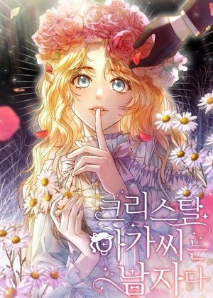 克里斯塔小姐是男人
