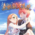 全能装X系统