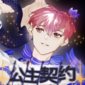 公主契约