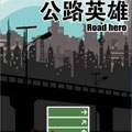 公路英雄